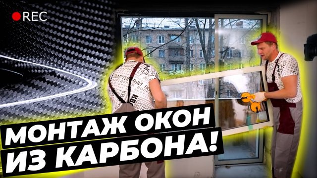 **Монтаж ОКОН ИЗ КАРБОНА!**