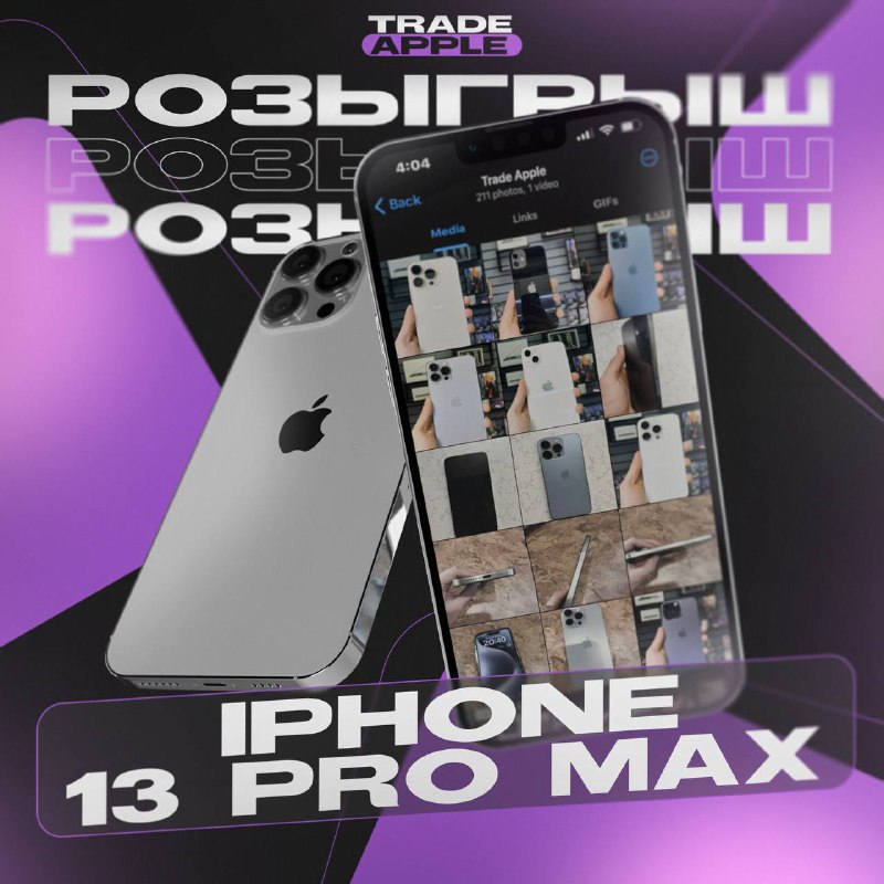 *****💜******💜******💜*** Разыгрываем iPhone 13 Pro Max …