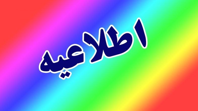 ***?***طبق اعلام ستاد بحران استانداری زنجان: …