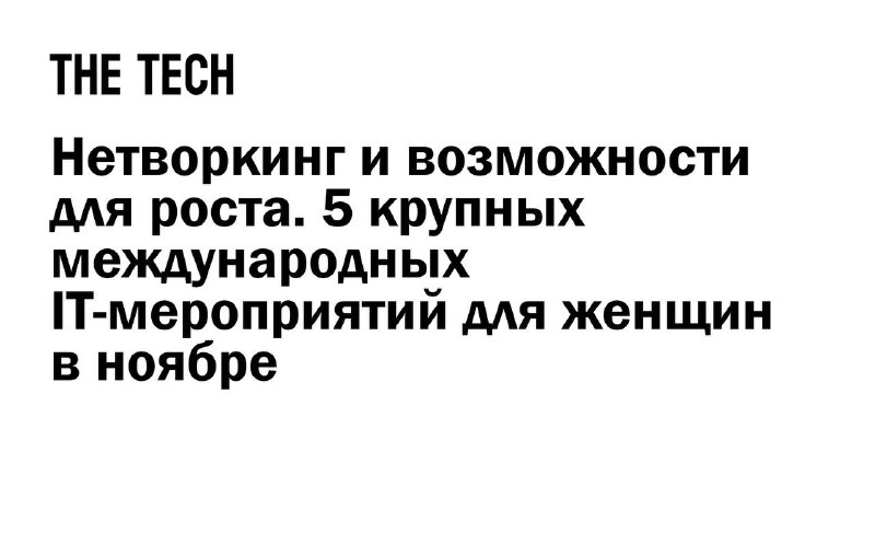 Женщин в IT ждут невероятные события …