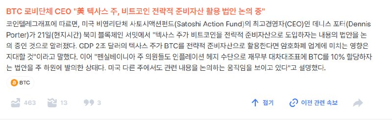 BTC 로비단체 CEO "美 텍사스 주, …