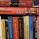 ز پیری شنیدم در جهانی دگر،