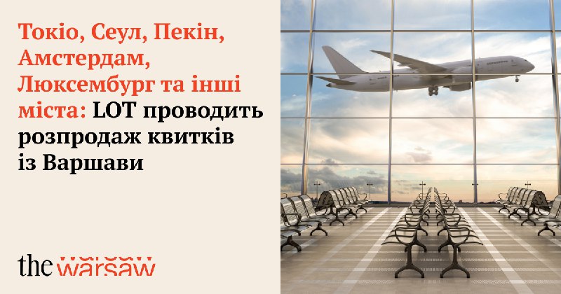 ***✈️******💸*** Польський авіаперевізник LOT проводить черговий розпродаж квитків із Варшави за різними напрямками. Серед них Токіо, Сеул, Пекін, Амстердам, Люксембург …