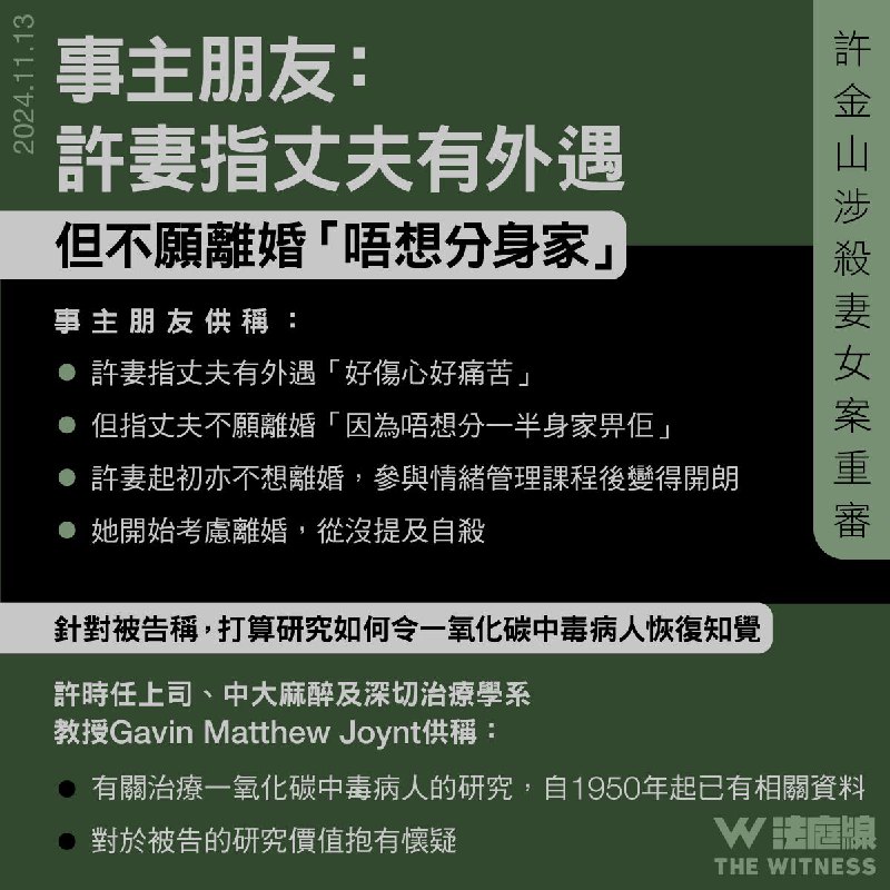 許金山涉殺妻女案重審 事主朋友：許妻指丈夫有外遇但不願離婚「唔想分身家」