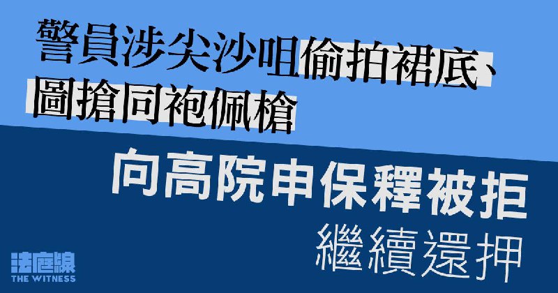 警員涉尖沙咀偷拍裙底、圖搶同袍佩槍 向高院申保釋被拒續還押