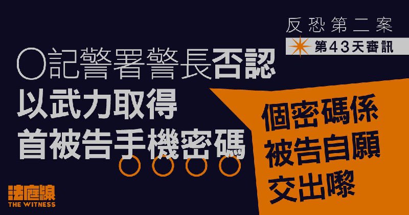 反恐第二案｜O記警署警長否認以武力取得首被告手機密碼 稱「係被告自願交出嚟」