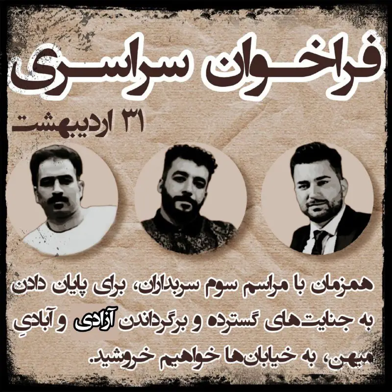 **فراخوان قیام سراسری