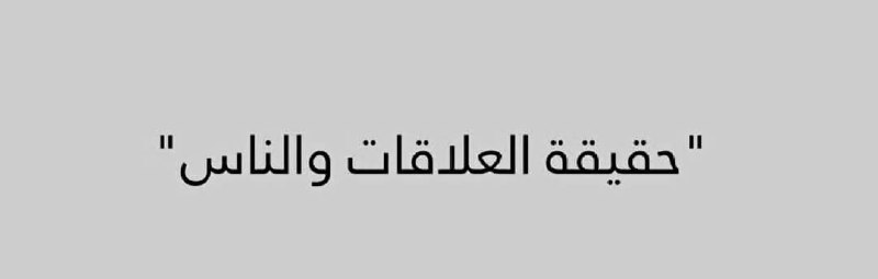 يعرف الناس بالقرب لا بالمراقبة ، …