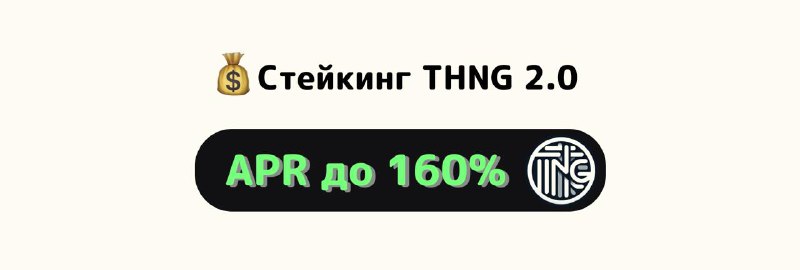 *****?***** **Стейкинг THNG 2.0**