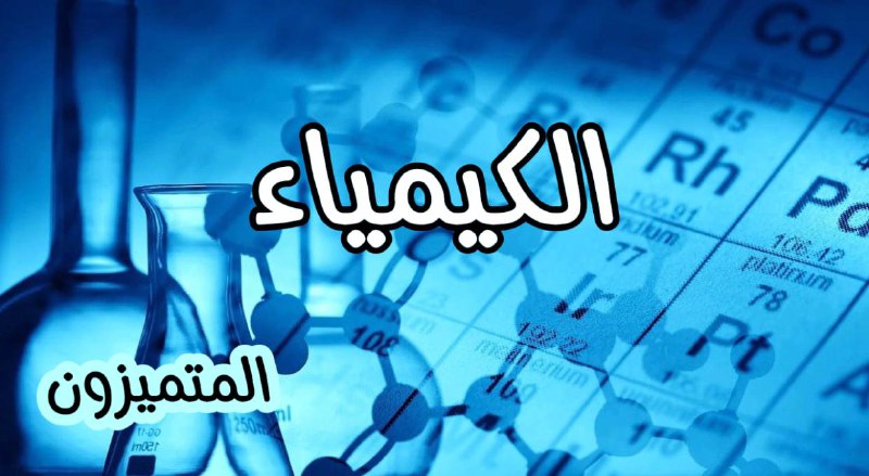 **الكيمياء** - **الفترة الأولى**