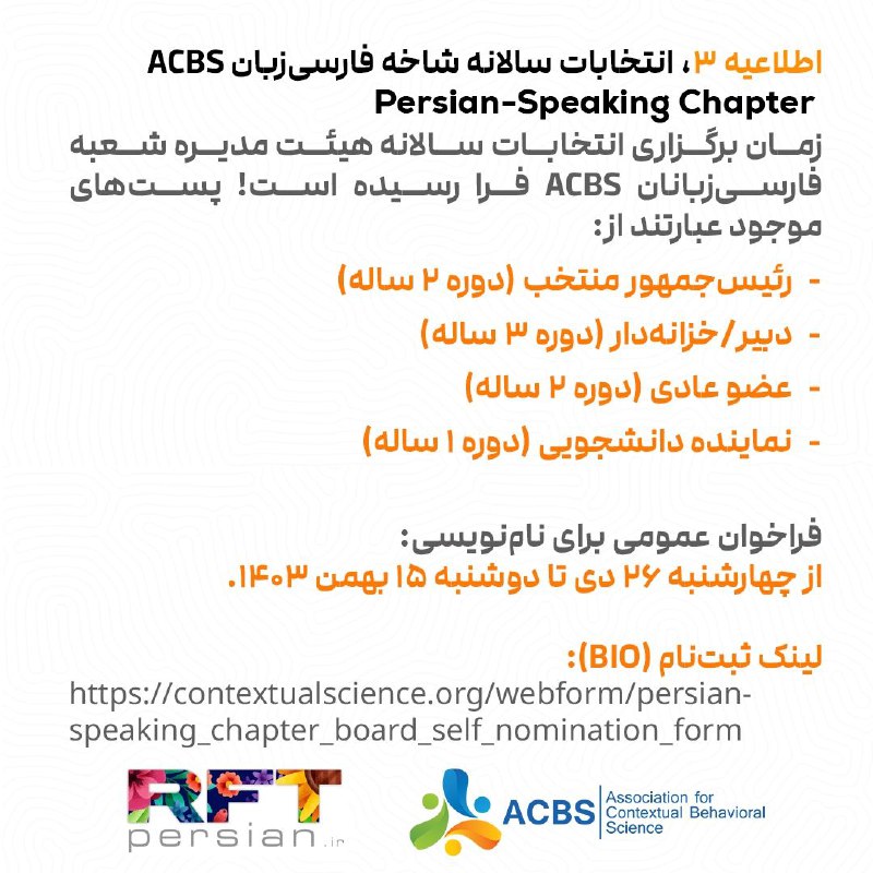 ***▫️***اطلاعیه ۳، انتخابات سالانه شاخه فارسی‌زبان …