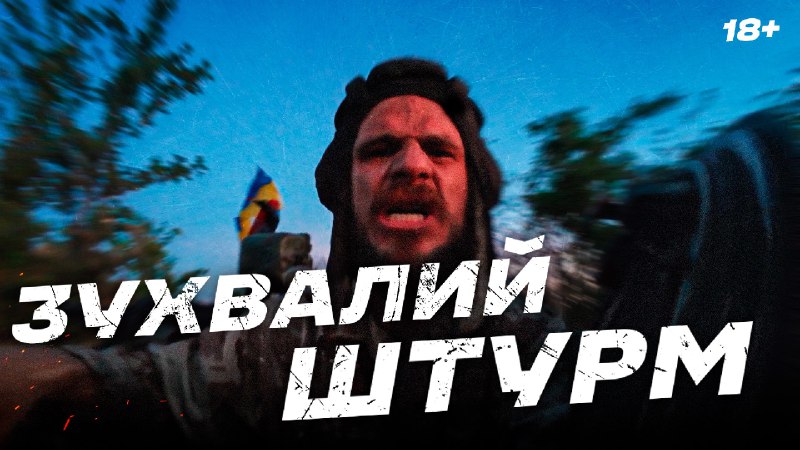 **Танки, дрони й зухвала піхота!**