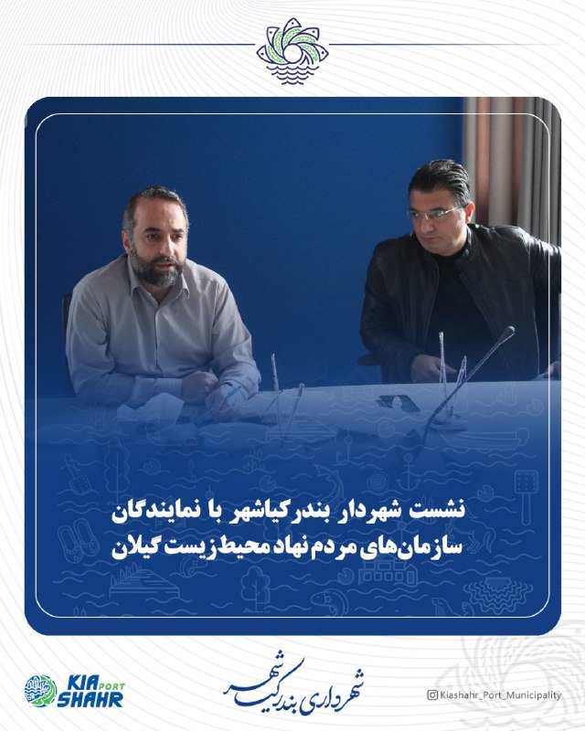 نشست شهردار بندرکیاشهر با نمایندگان سازمان‌های …