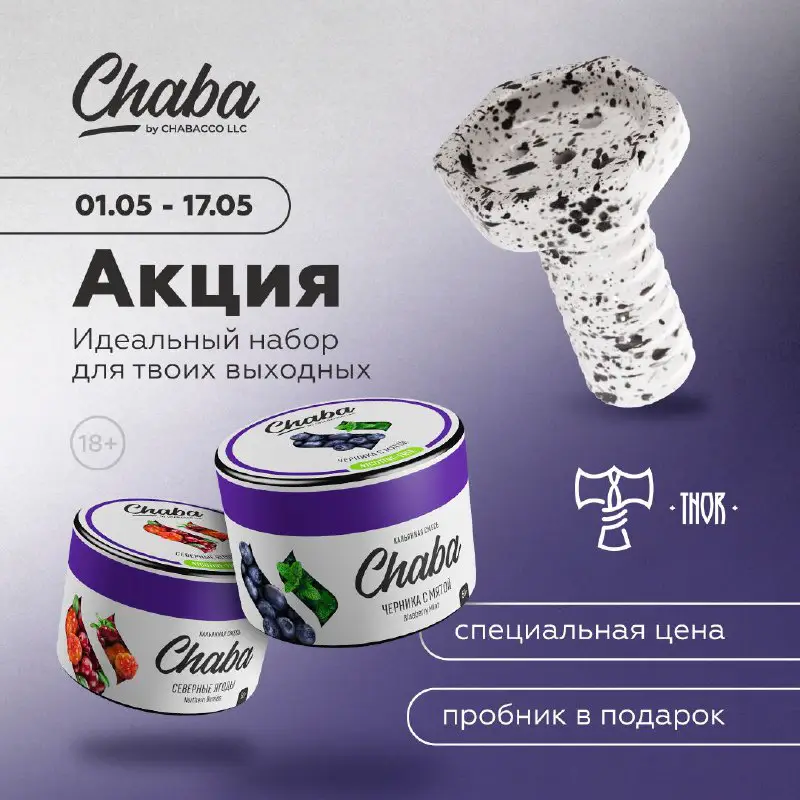 ***💨*** **CHABA И THOR — ИДЕАЛЬНЫЙ …