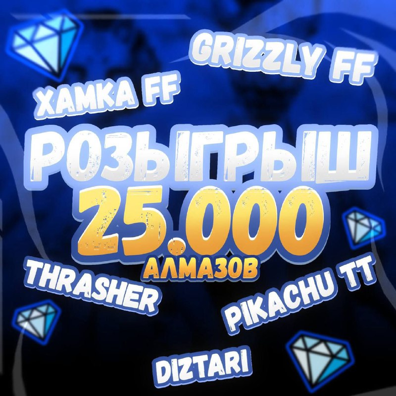 *****🎄*** НОВОГОДНИЙ РОЗЫГРЫШ 25.000 АЛМАЗОВ ***💎*****