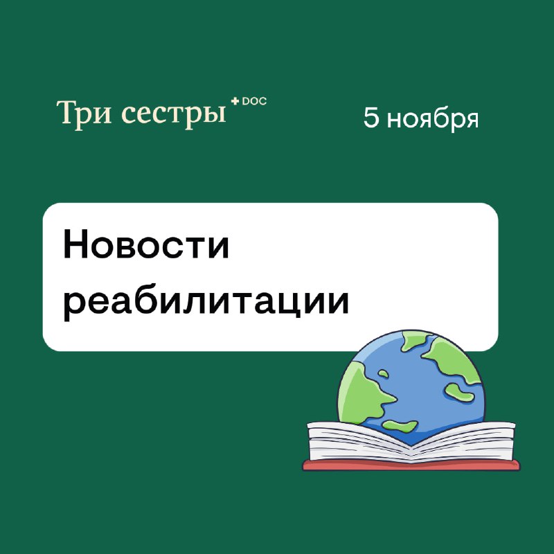 **Новости реабилитации**