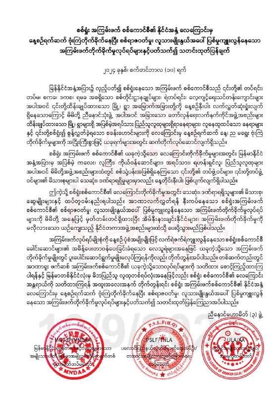 **စစ်ရှုံး အကြမ်းဖက် စစ်ကောင်စီ၏ နိုင်ငံအနှံ့ လေကြောင်းမှ နေ့စဉ်ရက်ဆက် …