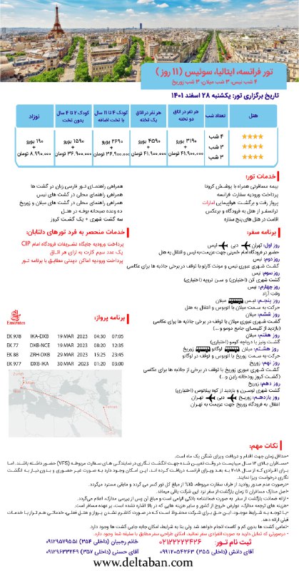 ***??*** تور ترکیبی 11 روزه فرانسه …