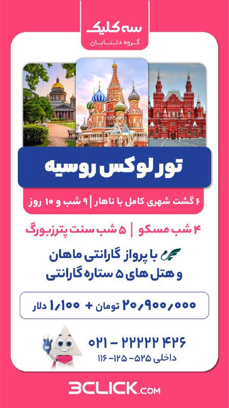 ***?*** تور 9 روزه لوکس روسیه
