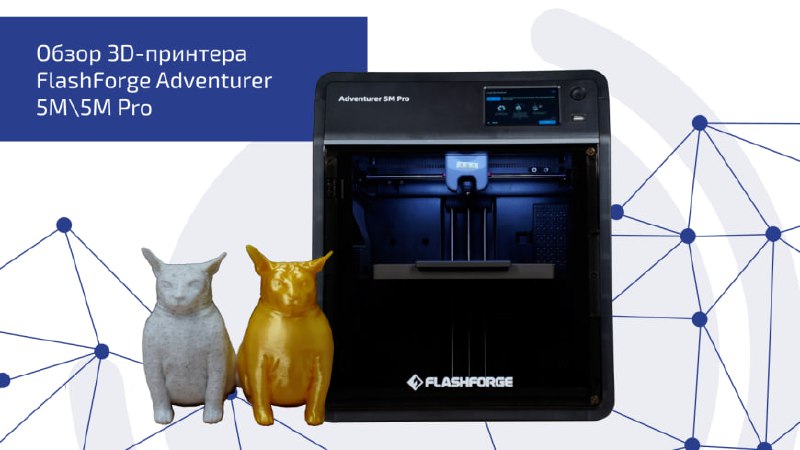 Обзор 3D-принтера Flashforge Adventurer 5M\5M Pro