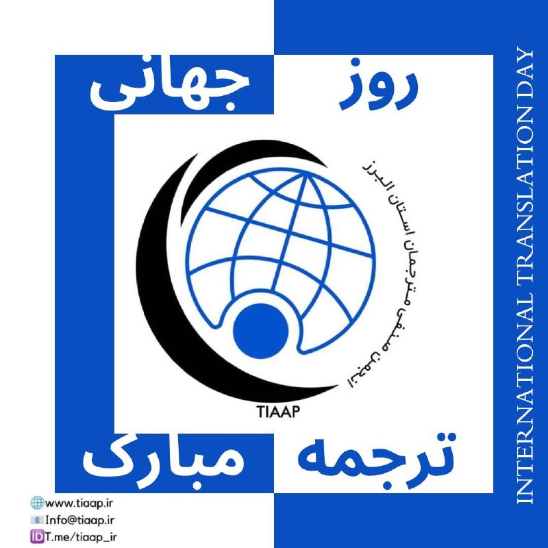 ***?***روز جهانی ترجمه بر هر آنکس …