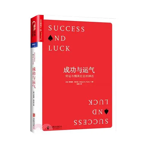 《成功與運氣 Success and Luck》好運與精英社會的神話，成功是靠運氣，還是能力？