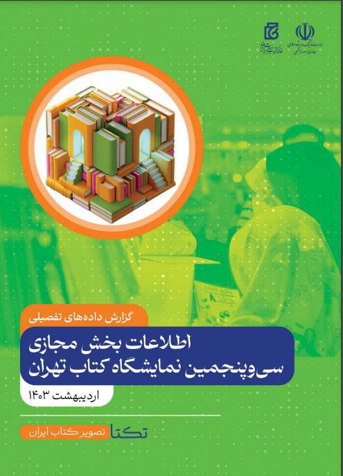 *****?*** گزارش داده‌های تفصیلی اطلاعات بخش …