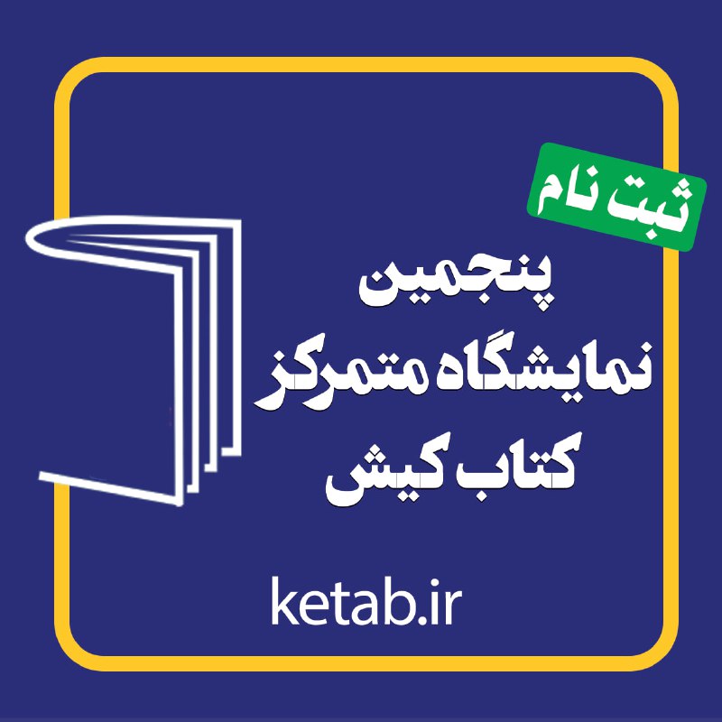 *****?*** ثبت‌نام برای حضور ناشران در …