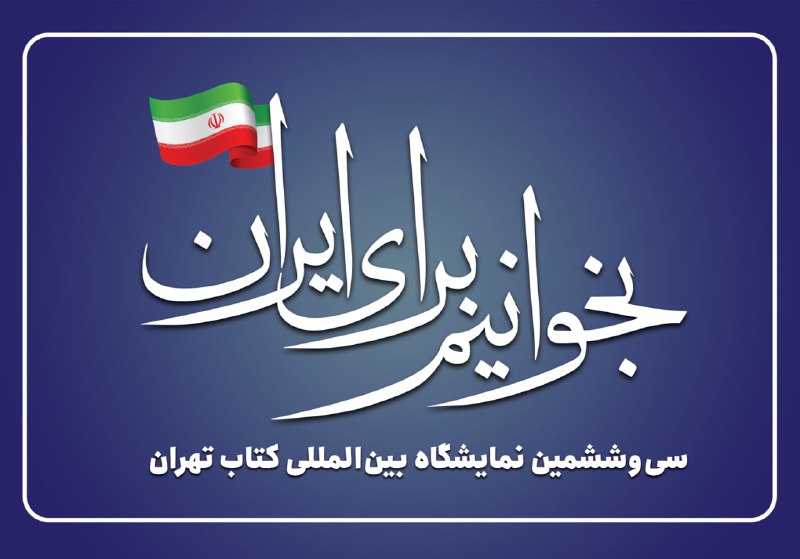 *****📚***«بخوانیم برای ایران» شعار سی‌وششمین نمایشگاه …