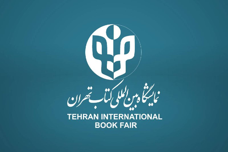 *****📚***ثبت‌نام بخش بین‌الملل سی‌وششمین نمایشگاه بین‌المللی …