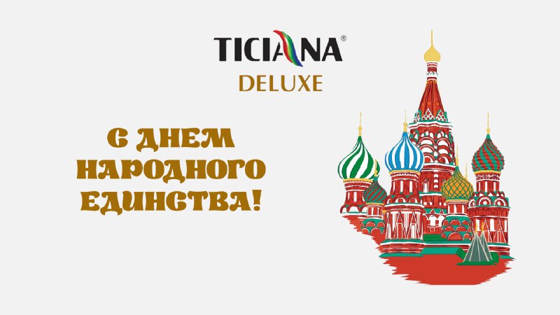 Команда Ticiana Deluxe поздравляет вас с …