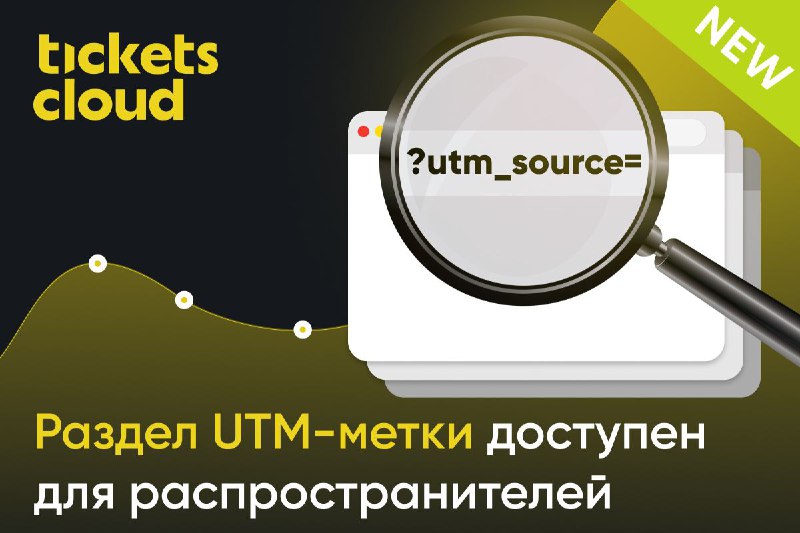 **Раздел аналитики «UTM-метки» теперь доступен для …