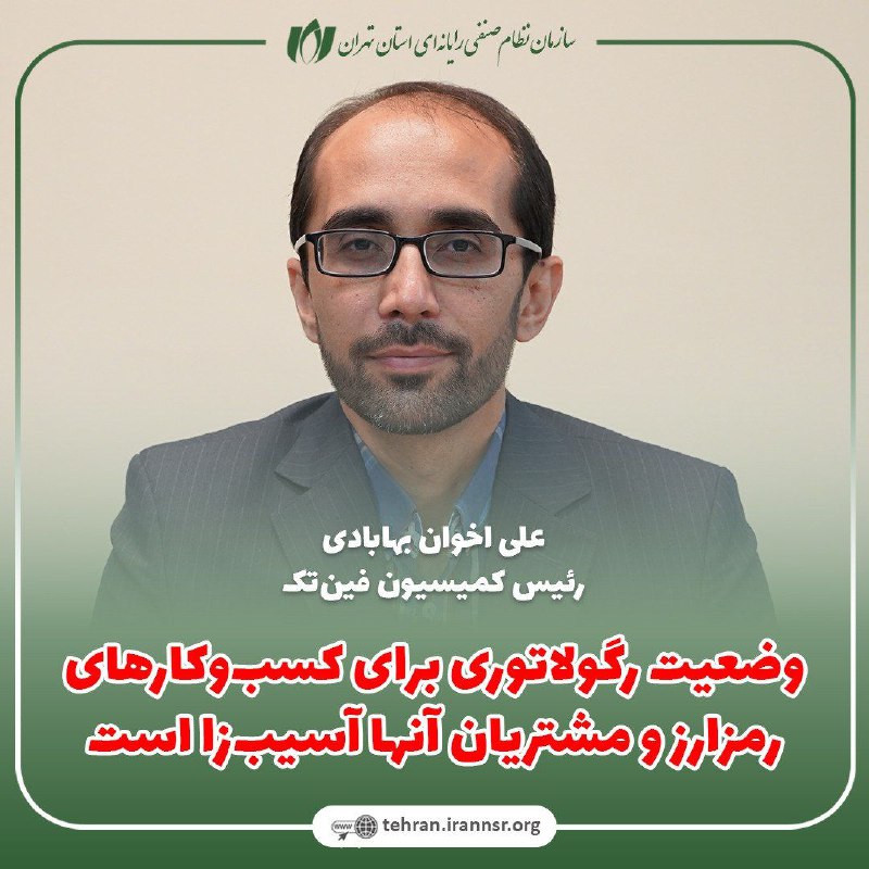 ***?***علی اخوان بهابادی، رئیس کمیسیون [#فین‌تک](?q=%23%D9%81%DB%8C%D9%86%E2%80%8C%D8%AA%DA%A9) …