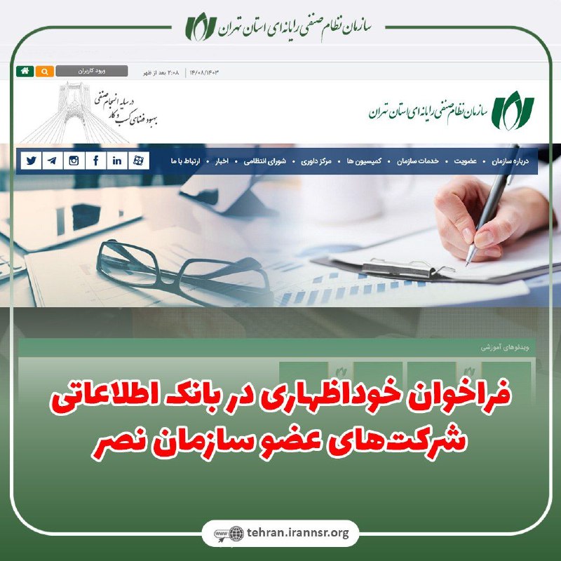 ***✅*****فراخوان خوداظهاری در بانک اطلاعاتی شرکت‌های …
