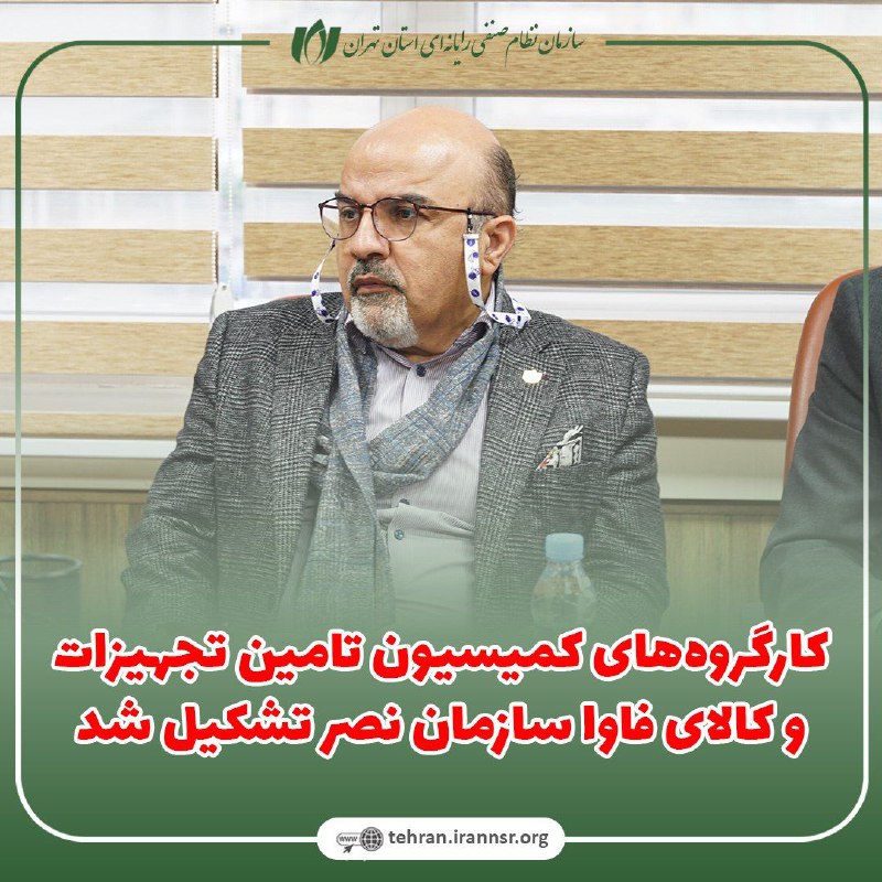 ***✅*** **کارگروه‌های کمیسیون تامین تجهیزات و …