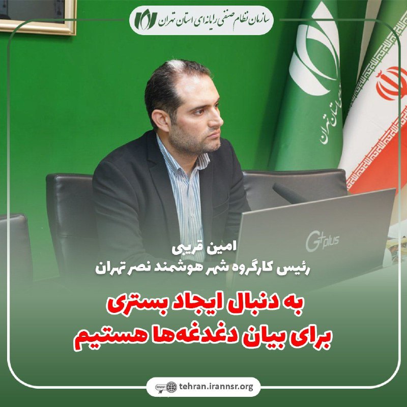 ***?***امین قریبی، رئیس کارگروه شهر هوشمند …