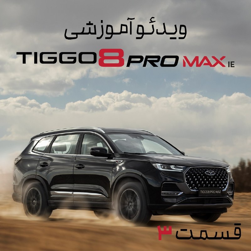 ***🔷******🔷******🔷******🔷***ویدیو آموزشی خودرو تیگو8پرو مکس(قسمت سوم)***🔷******🔷******🔷***