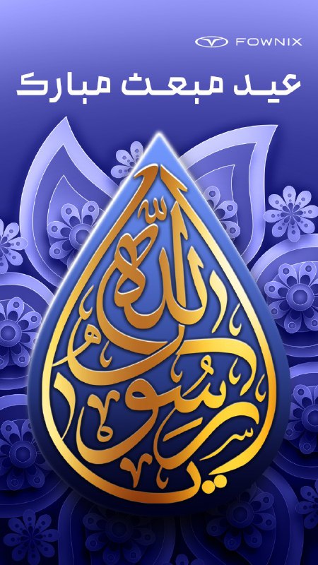 عید مبعث بر شما مبارک باد