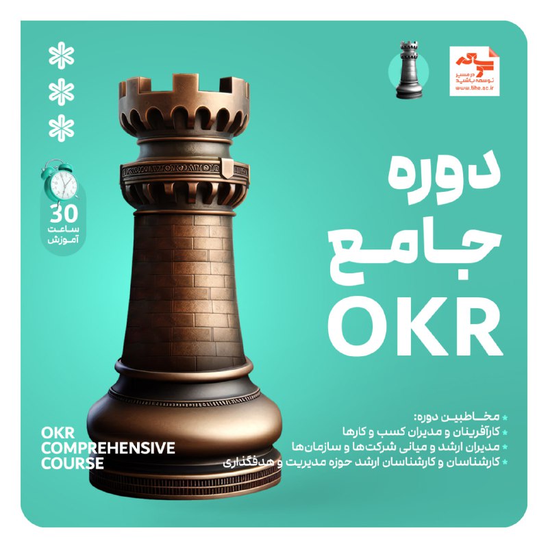 ***💠*** [**دوره جامع OKR**](https://tihe.ac.ir/product/okr-course/)