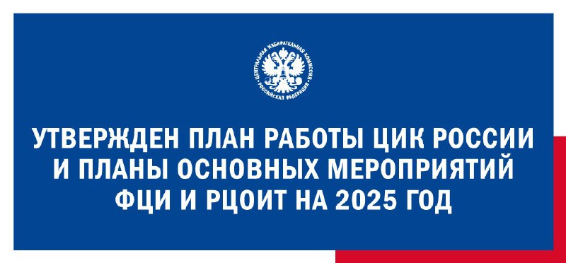 Утвержден план работы Центральной избирательной комиссии …