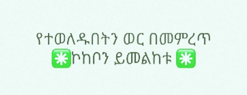 ***✳️*** የተወለዱበትን ወር በመምረጥ ኮከቦን ይመልከቱ …