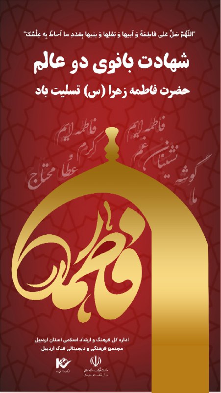 **"اللّهُمَّ صَلِّ عَلی فاطِمَةَ وَ اَبیها …
