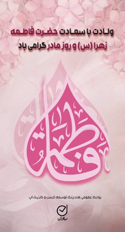 ولادت با سعادت **حضرت فاطمه زهرا …