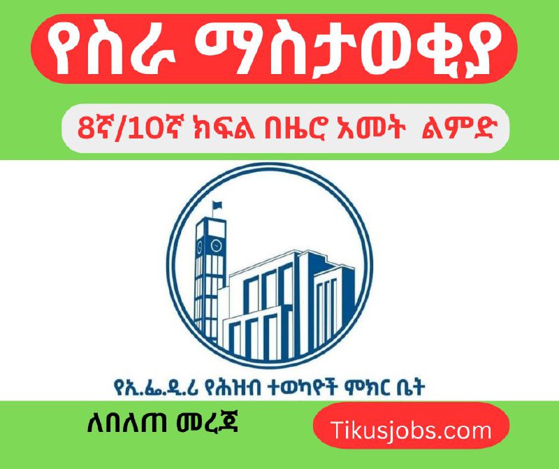 *****✅*** የሕዝብ ተወካዮች ምክር ቤት በዜሮ …