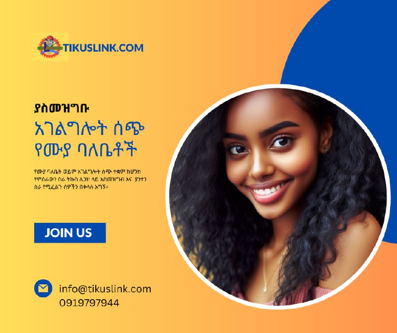 **ያለዎትን ሙያ የት እንዴሚሸጡት አስበው ያውቃሉ?**