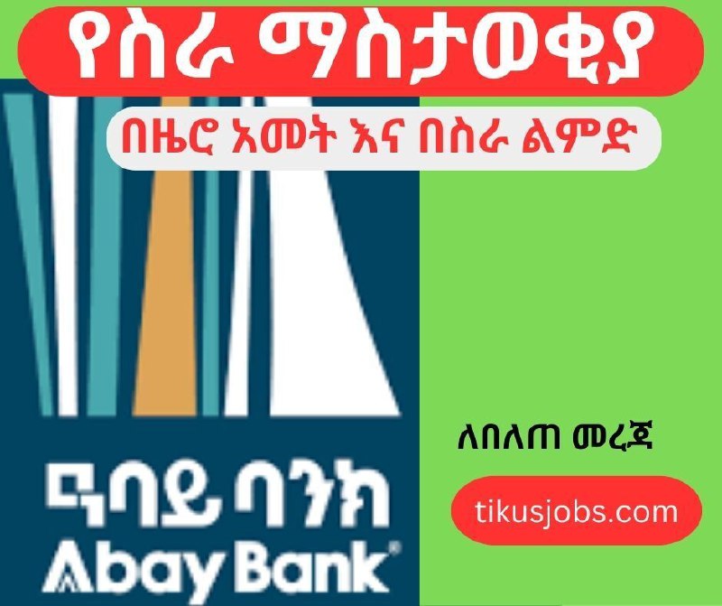 ***✅*** ዓባይ ባንክ በዜሮ አመት እና …