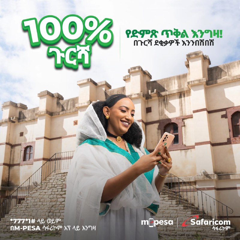 ***💯*** የድምጽ ጥቅሎችን እየገዛን በ100% ጉርሻ …