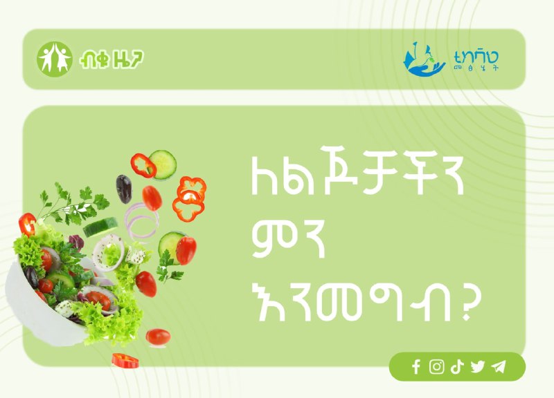 ለልጆቻችን ምን እንመግብ ?