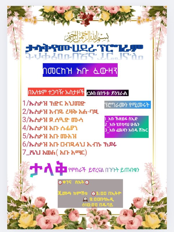 ***?*****ታላቅ የሙሓደራ ፕሮግራም*****?***
