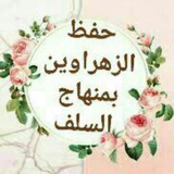 قناة تحفيظ البقرةبمنهاج السلف: